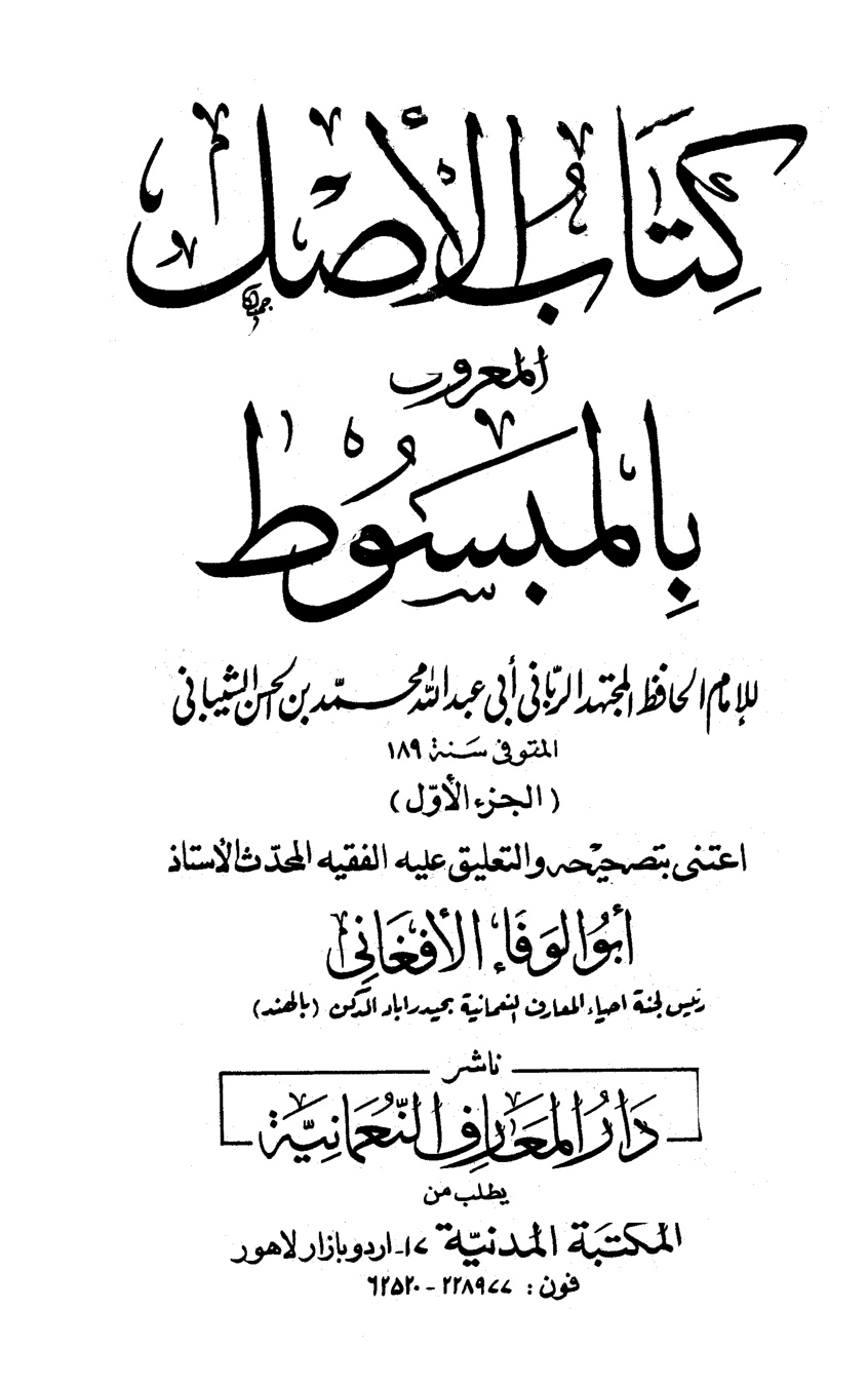 غلاف كتاب كتاب الأصل المعروف بالمبسوط - ط. العثمانية
