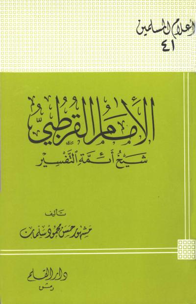 غلاف كتاب الإمام القرطبي شيخ أئمة التفسير