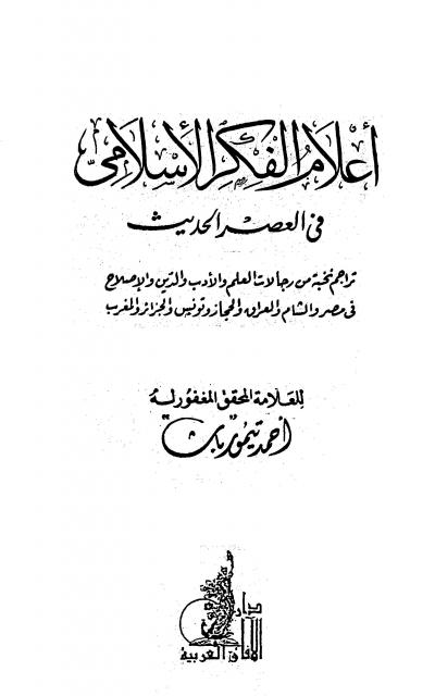 غلاف كتاب أعلام الفكر الإسلامي في العصر الحديث