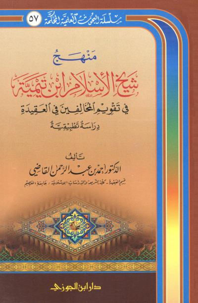 غلاف كتاب منهج شيخ الإسلام ابن تيمية في تقويم المخالفين في العقيدة