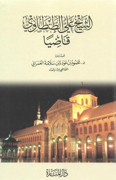 غلاف كتاب الشيخ علي الطنطاوي قاضيا (ملون)
