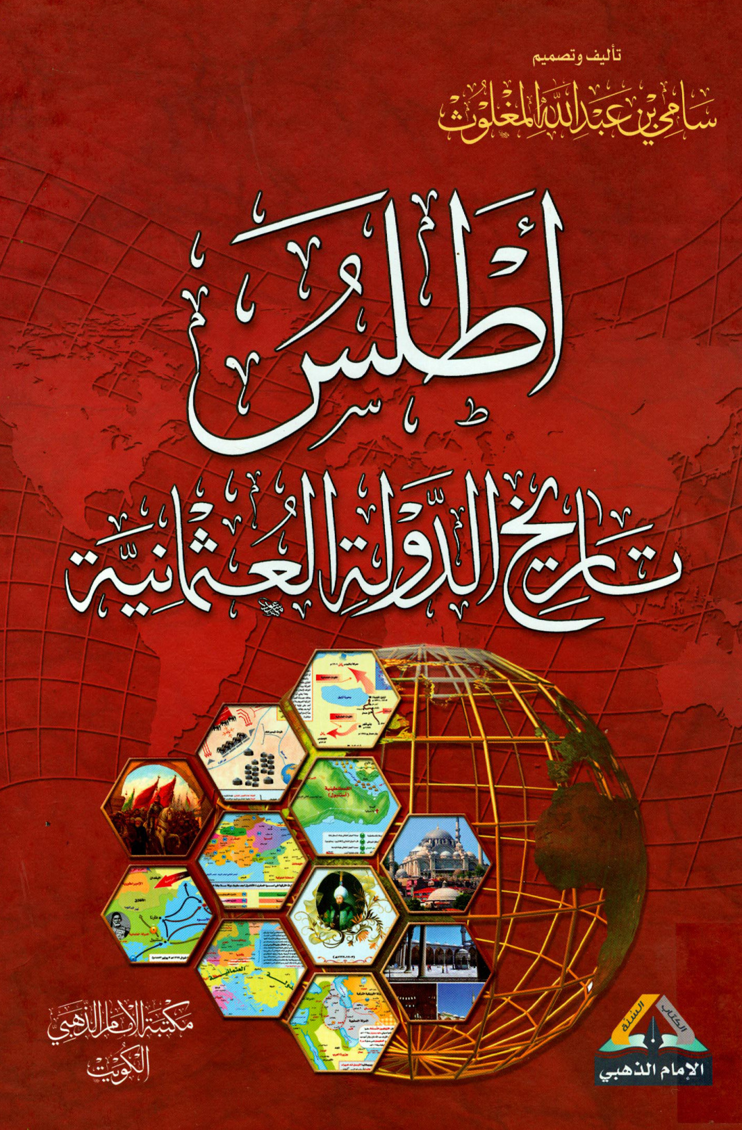 غلاف كتاب أطلس تاريخ الدولة العثمانية - ملون