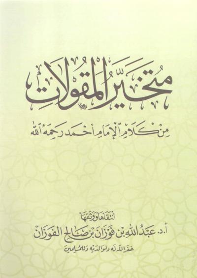 غلاف كتاب متخير المقولات من كلام الإمام أحمد رحمه الله