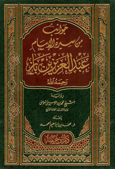غلاف كتاب جوانب من سيرة الإمام عبد العزيز بن باز