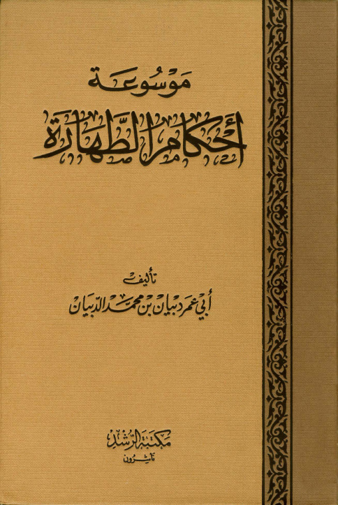 غلاف كتاب موسوعة أحكام الطهارة - ط. الرشد