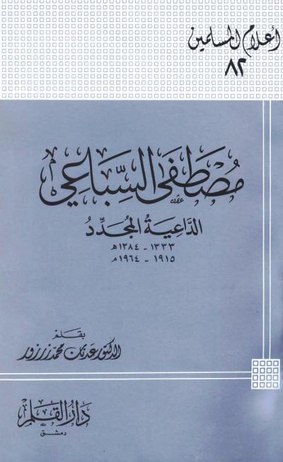 غلاف كتاب مصطفى السباعي الداعية المجدد