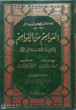 غلاف كتاب العواصم من القواصم