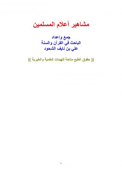 غلاف كتاب مشاهير أعلام المسلمين