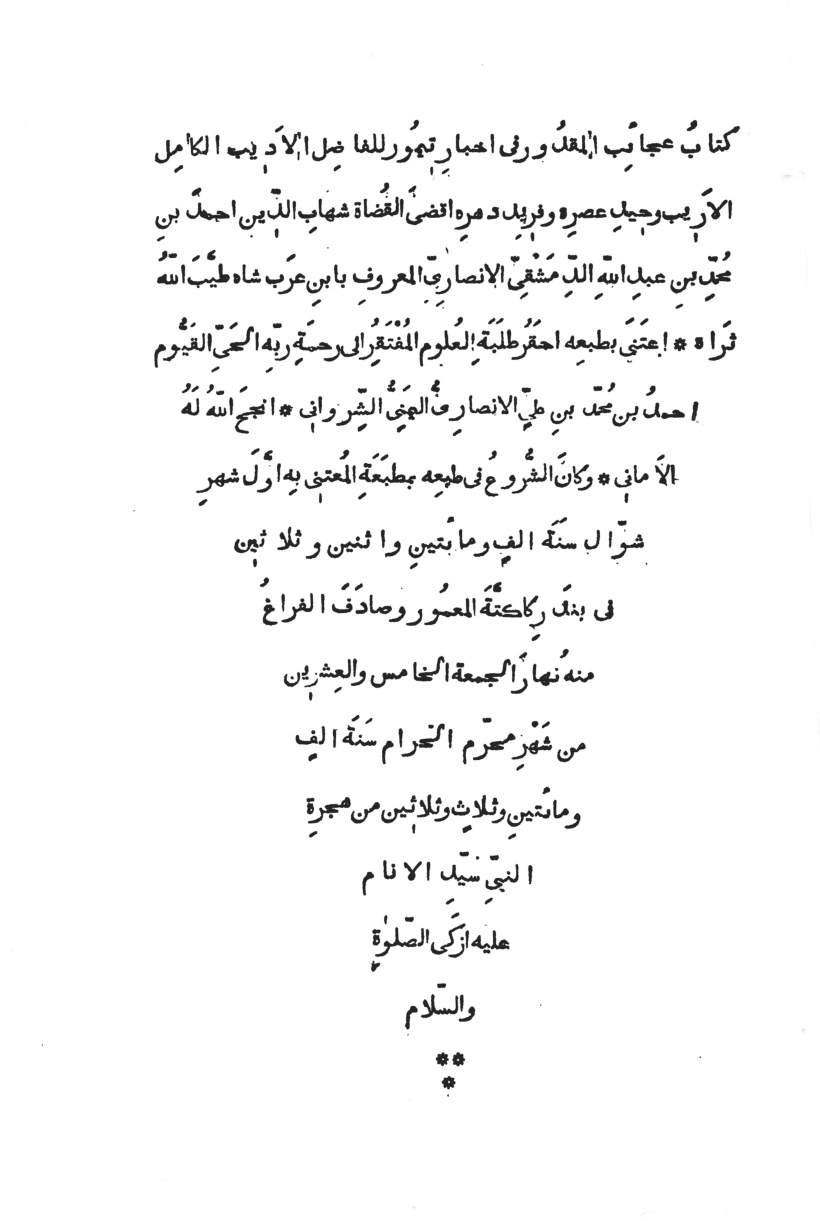 غلاف كتاب عجائب المقدور في أخبار تيمور
