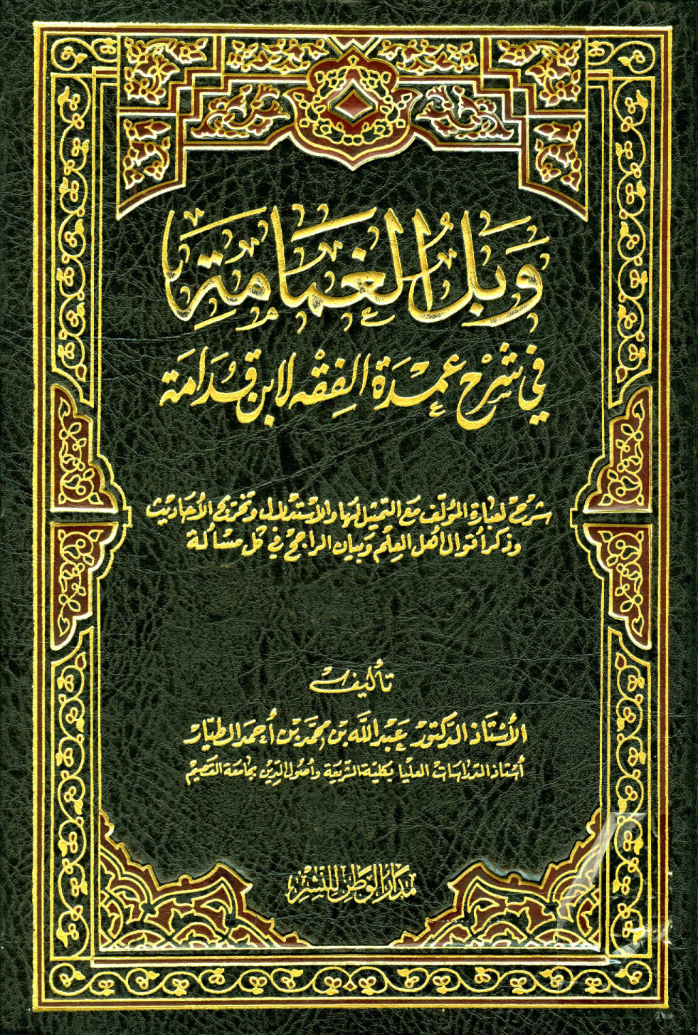 غلاف كتاب وبل الغمامة في شرح عمدة الفقه لابن قدامة