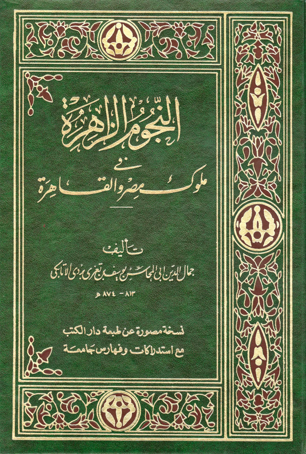 غلاف كتاب النجوم الزاهرة فى ملوك مصر والقاهرة