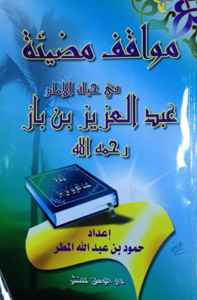 غلاف كتاب مواقف مضيئة في حياة الإمام عبدالعزيز بن باز رحمه الله