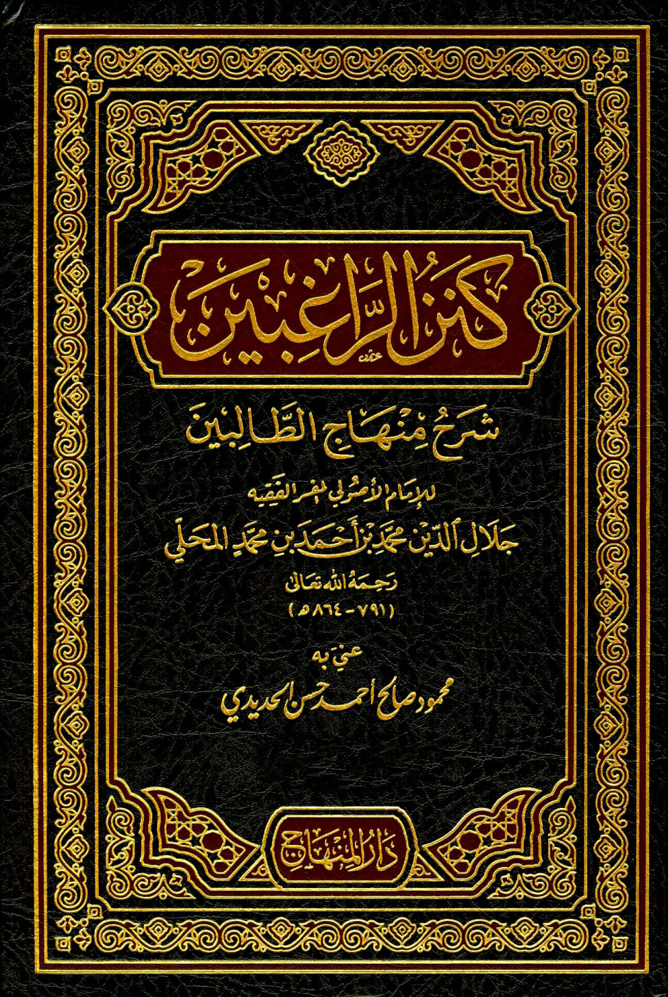 غلاف كتاب كنز الراغبين شرح منهاج الطالبين