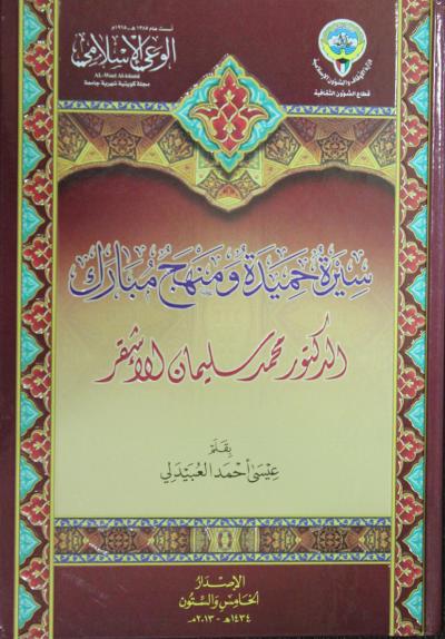 غلاف كتاب سيرة حميدة ومنهج مبارك محمد بن سليمان الأشقر رحمه الله