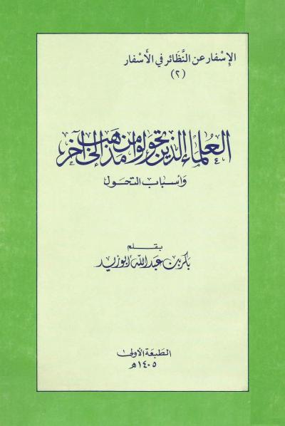 غلاف كتاب العلماء الذين تحولوا من مذهب إلى آخر