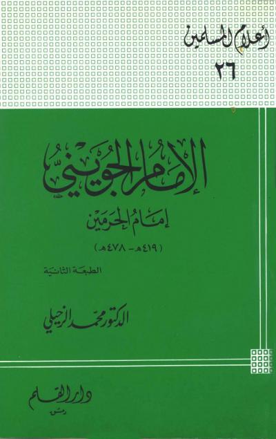 غلاف كتاب الإمام الجويني إمام الحرمين