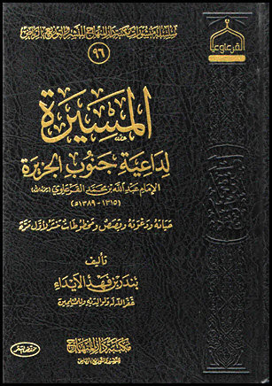 غلاف كتاب المسيرة لداعية جنوب الجزيرة ( الإمام عبدالله القرعاوي) رحمه الله