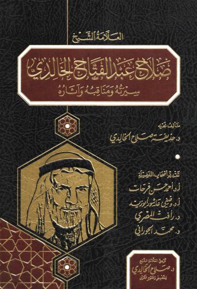 غلاف كتاب العلامة الشيخ صلاح عبد الفتاح الخالدي - رحمه الله - سيرته ومناقبه وآثاره