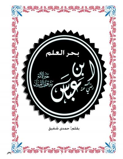 غلاف كتاب بحر العلم ابن عباس