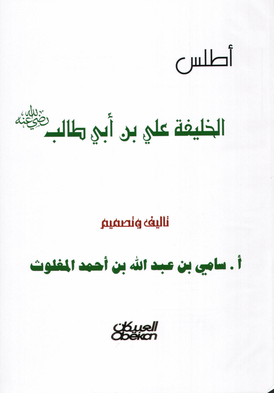 غلاف كتاب أطلس الخليفة علي بن أبي طالب - ملون