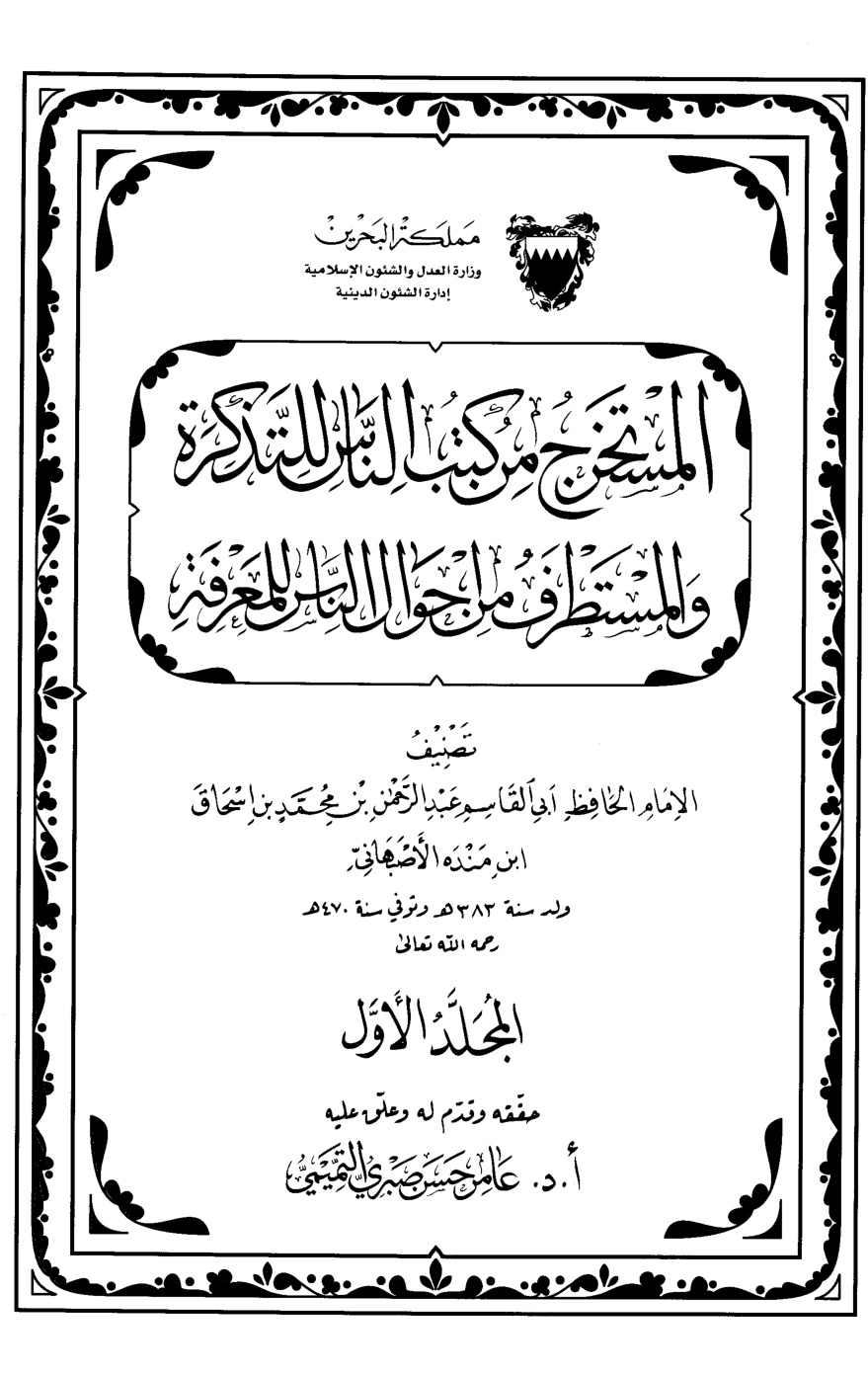 غلاف كتاب المستخرج من كتب الناس للتذكرة والمستطرف من أحوال الناس للمعرفة