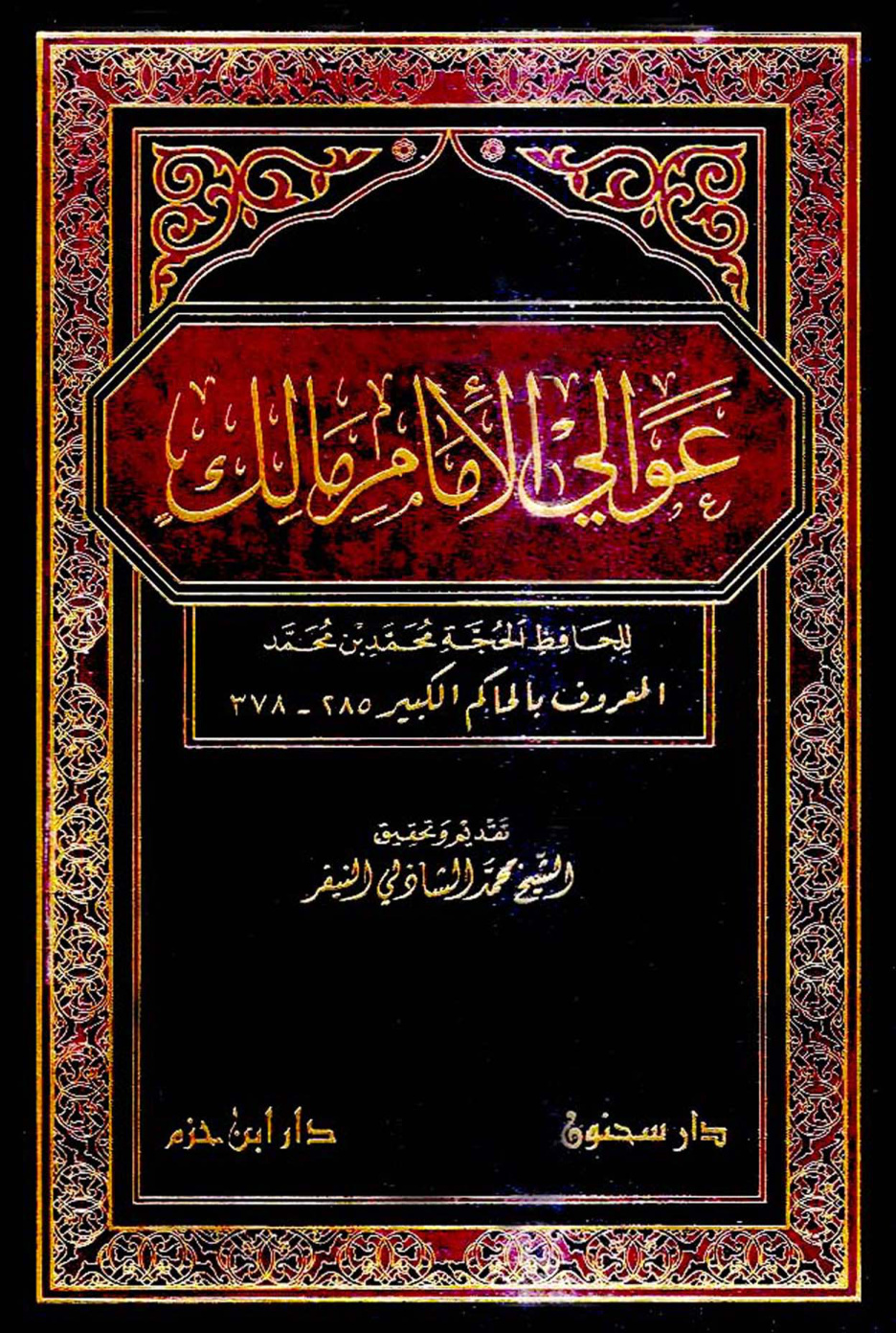 غلاف كتاب عوالي الإمام مالك - ت النيفر