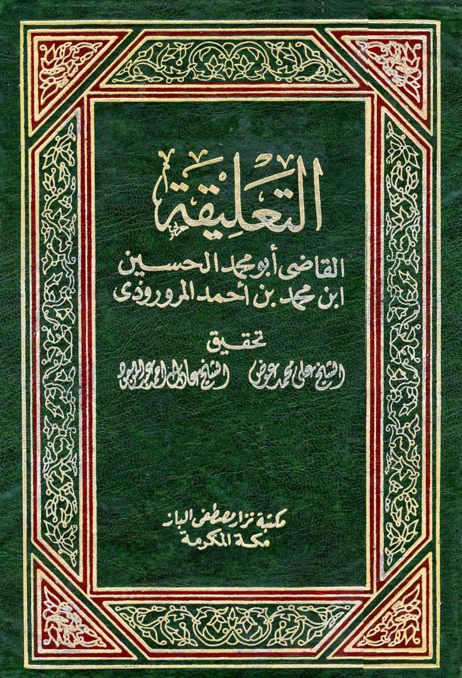 غلاف كتاب التعليقة