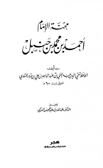 غلاف كتاب محنة الإمام أحمد بن حنبل