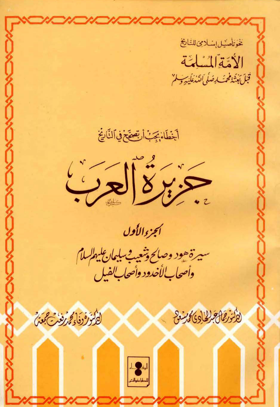 غلاف كتاب جزيرة العرب