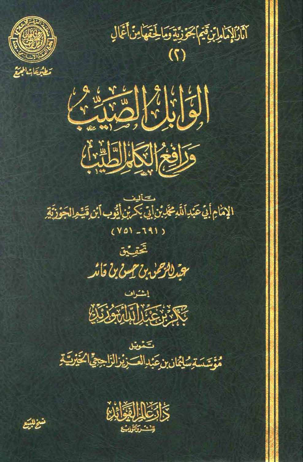غلاف كتاب الوابل الصيب ورافع الكلم الطيب - ط. مجمع الفقه
