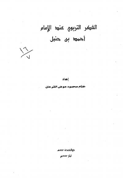 غلاف كتاب الفكر التربوي عن الإمام أحمد بن حنبل