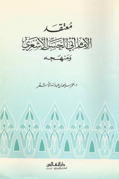 غلاف كتاب معتقد الإمام أبي الحسن الأشعري ومنهجه