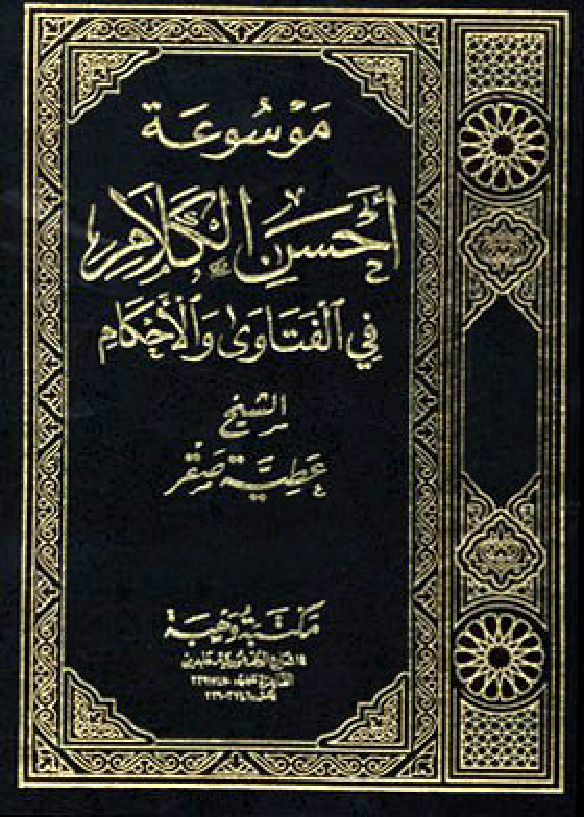 غلاف كتاب أحسن الكلام في الفتاوى والأحكام