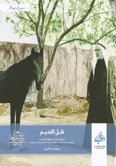 غلاف كتاب ظل النديم