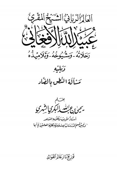 غلاف كتاب العالم الرباني المقرئ عبيد الله الأفغاني