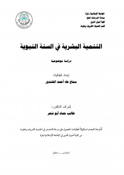 غلاف كتاب التنمية البشرية في السنة النبوية