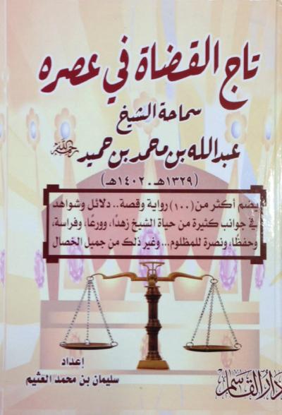 غلاف كتاب تاج القضاة في عصره سماحة الشيخ عبدالله بن حميد رحمه الله