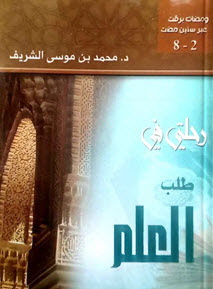 غلاف كتاب رحلتي في طلب العلم