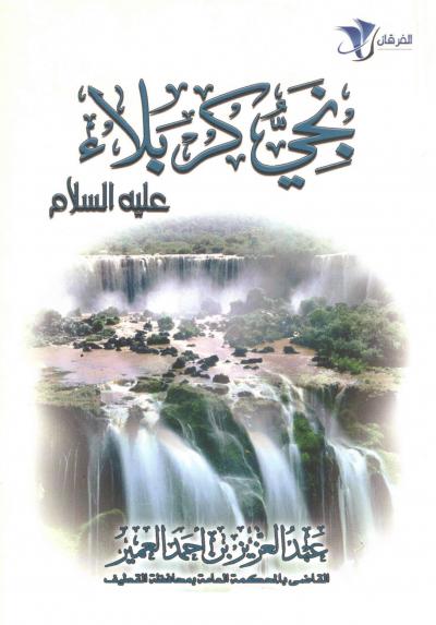 غلاف كتاب نجي كربلاء علي بن الحسين بن علي عليه السلام