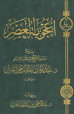 غلاف كتاب أعجوبة العصر