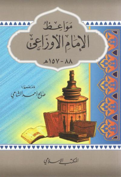 غلاف كتاب مواعظ الإمام الأوزاعي