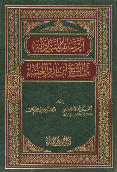 غلاف كتاب الرسائل المتبادلة بين الشيخ ابن باز والعلماء