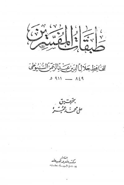 غلاف كتاب طبقات المفسرين