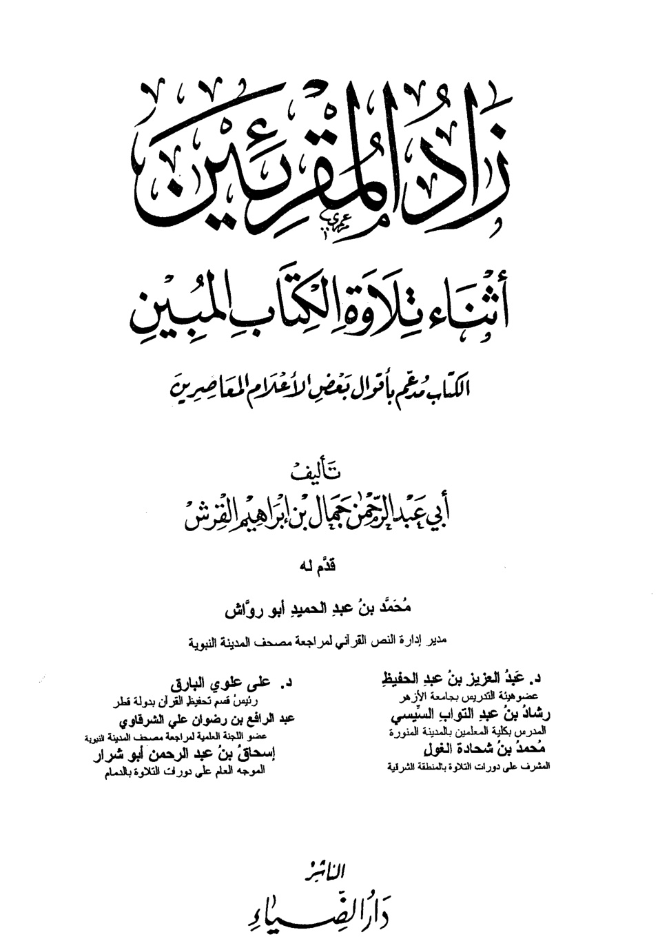 غلاف كتاب زاد المقرئين أثناء تلاوة الكتاب المبين