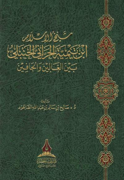 غلاف كتاب شيخ الإسلام ابن تيمية الحراني بين الغالين والجافين