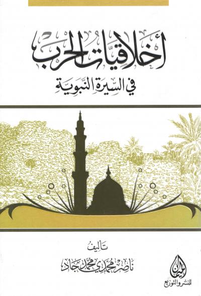 غلاف كتاب أخلاقيات الحرب في السيرة النبوية