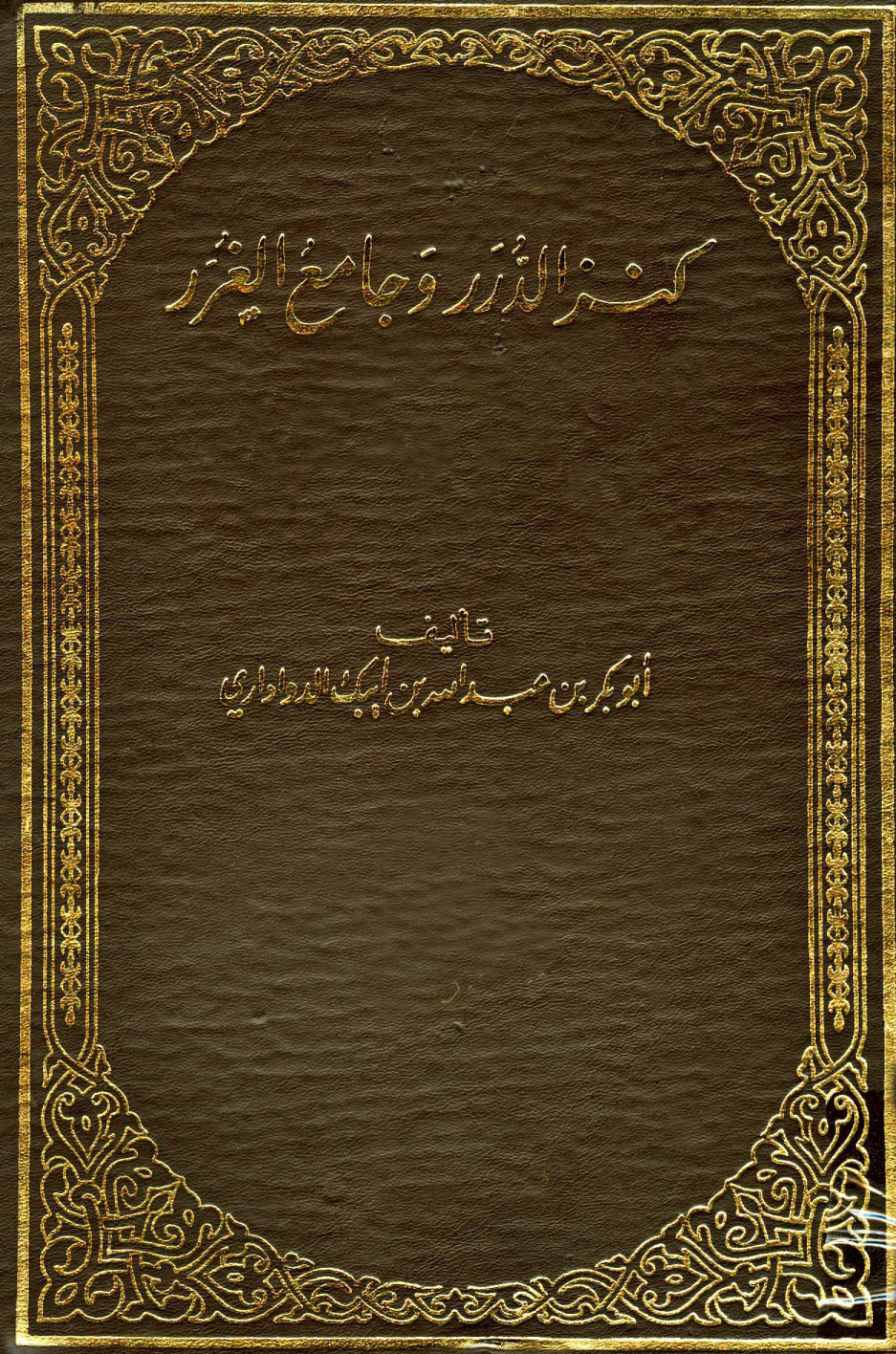 غلاف كتاب كنز الدرر وجامع الغرر