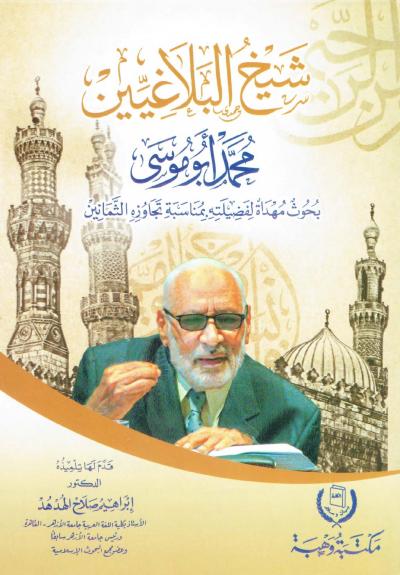 غلاف كتاب شيخ البلاغيين محمد أبو موسى