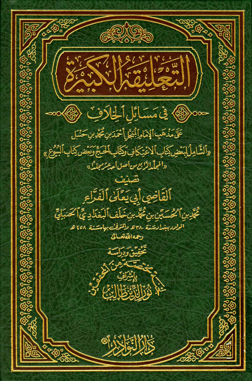 غلاف كتاب التعليقة الكبيرة في مسائل الخلاف - من الاعتكاف إلى البيوع