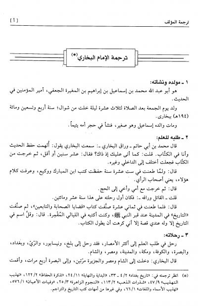 غلاف كتاب صحيح البخاري (ت علوش، معتمداً على ط السلطانية)